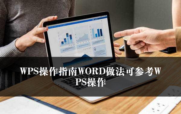 WPS操作指南WORD做法可参考WPS操作