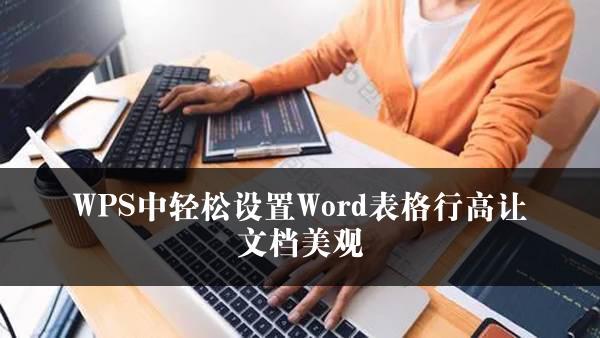 WPS中轻松设置Word表格行高让文档美观