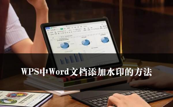 WPS中Word文档添加水印的方法