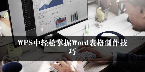 WPS中轻松掌握Word表格制作技巧