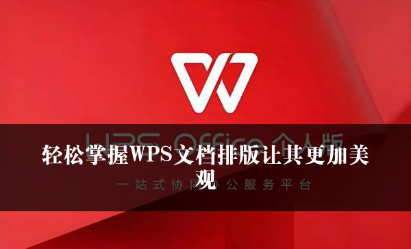 轻松掌握WPS文档排版让其更加美观