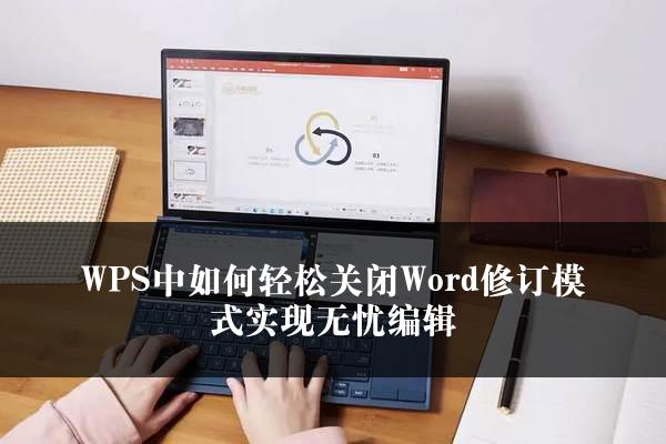 WPS中如何轻松关闭Word修订模式实现无忧编辑