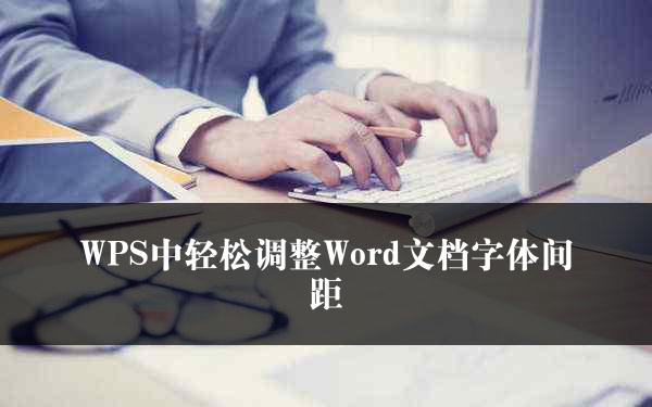 WPS中轻松调整Word文档字体间距