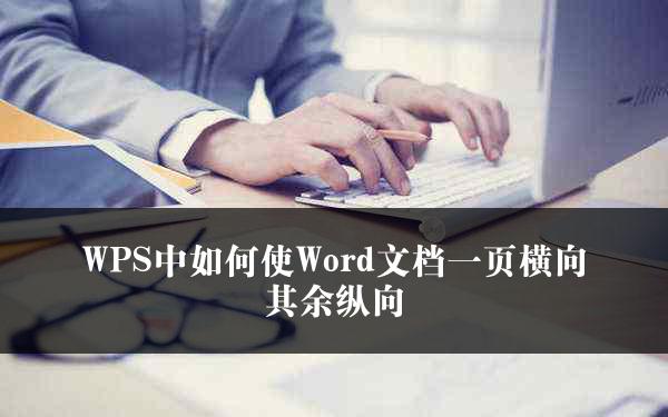 WPS中如何使Word文档一页横向其余纵向