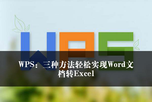 WPS：三种方法轻松实现Word文档转Excel