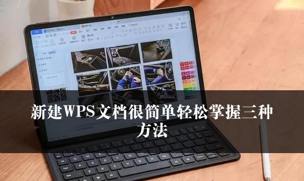 新建WPS文档很简单轻松掌握三种方法