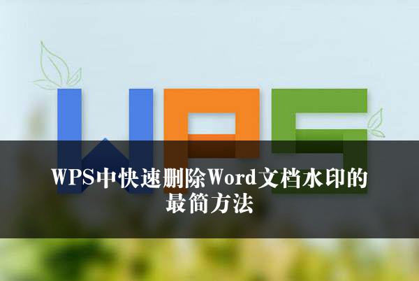 WPS中快速删除Word文档水印的最简方法