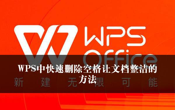 WPS中快速删除空格让文档整洁的方法