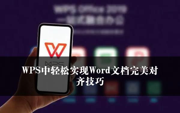 WPS中轻松实现Word文档完美对齐技巧