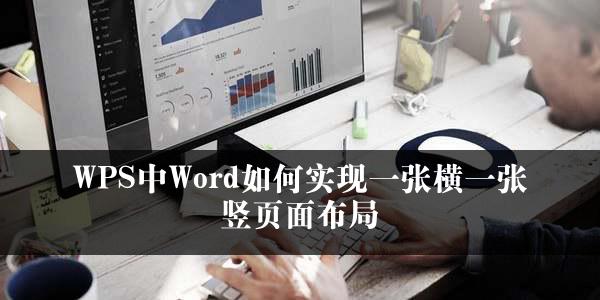 WPS中Word如何实现一张横一张竖页面布局