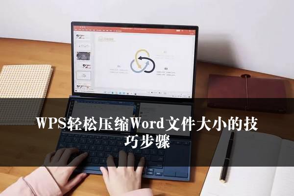 WPS轻松压缩Word文件大小的技巧步骤