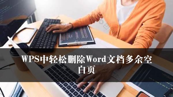 WPS中轻松删除Word文档多余空白页