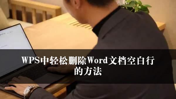 WPS中轻松删除Word文档空白行的方法