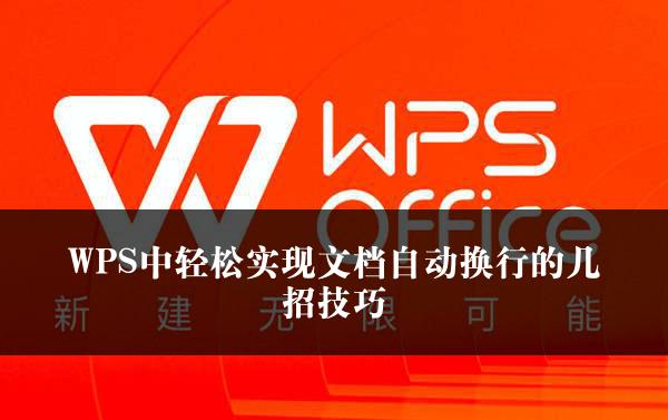 WPS中轻松实现文档自动换行的几招技巧