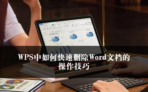 WPS中如何快速删除Word文档的操作技巧