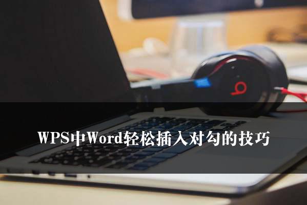 WPS中Word轻松插入对勾的技巧