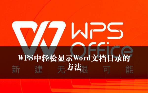 WPS中轻松显示Word文档目录的方法