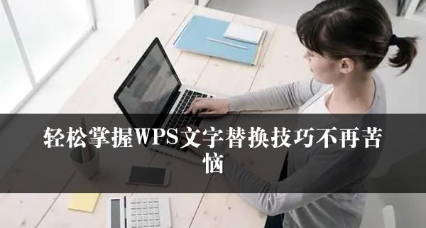 轻松掌握WPS文字替换技巧不再苦恼