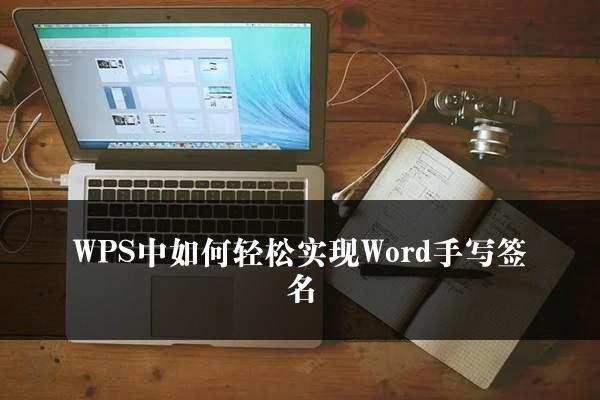 WPS中如何轻松实现Word手写签名