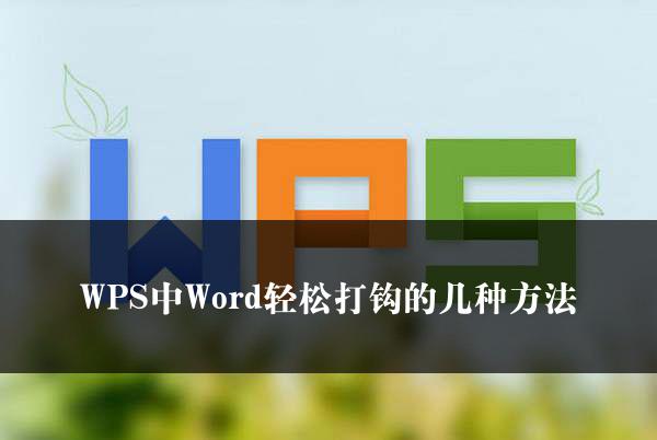 WPS中Word轻松打钩的几种方法