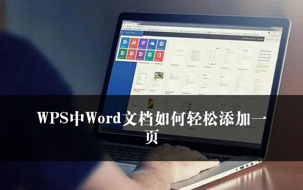 WPS中Word文档如何轻松添加一页