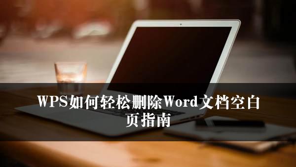 WPS如何轻松删除Word文档空白页指南