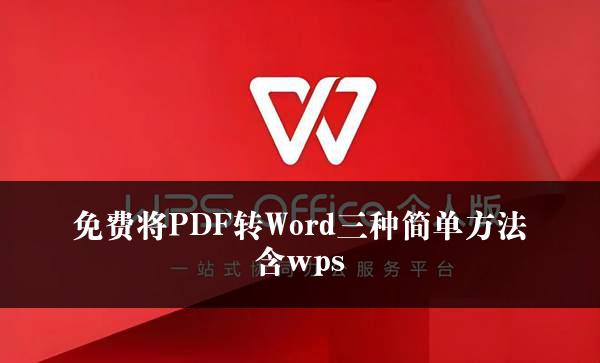 免费将PDF转Word三种简单方法含wps