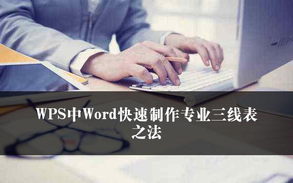 WPS中Word快速制作专业三线表之法