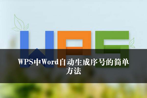 WPS中Word自动生成序号的简单方法