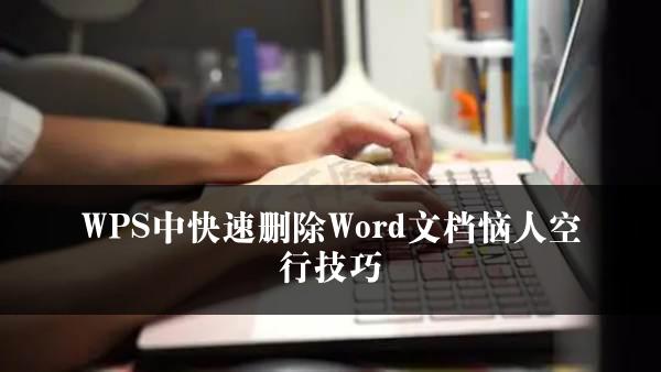 WPS中快速删除Word文档恼人空行技巧