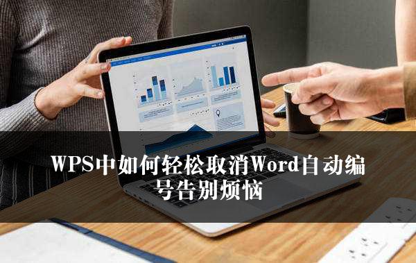 WPS中如何轻松取消Word自动编号告别烦恼