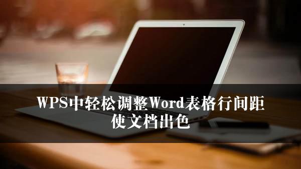 WPS中轻松调整Word表格行间距使文档出色