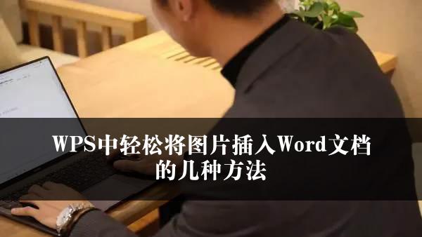 WPS中轻松将图片插入Word文档的几种方法