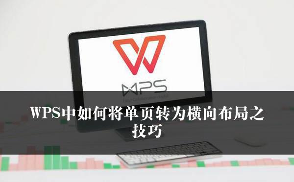 WPS中如何将单页转为横向布局之技巧