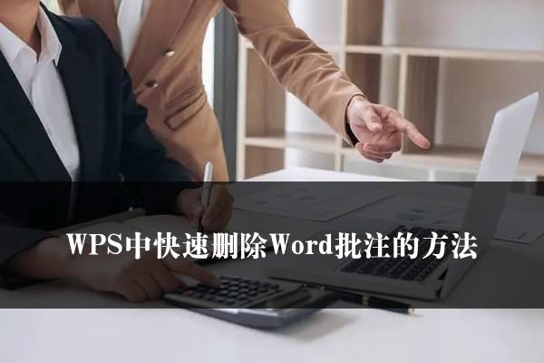 WPS中快速删除Word批注的方法