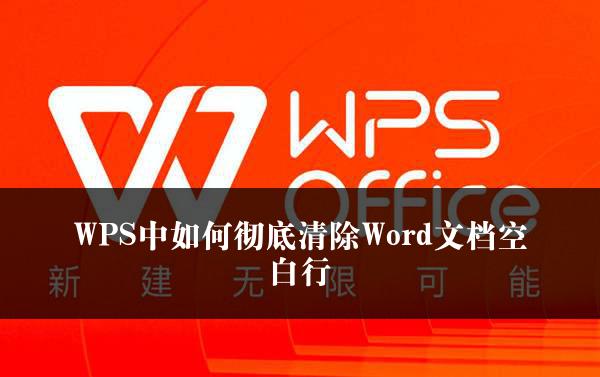 WPS中如何彻底清除Word文档空白行