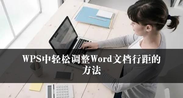 WPS中轻松调整Word文档行距的方法