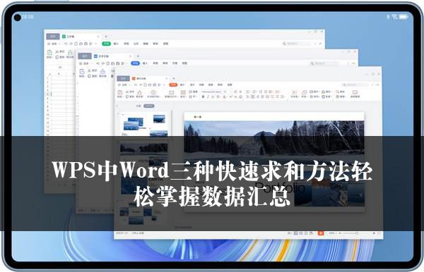 WPS中Word三种快速求和方法轻松掌握数据汇总