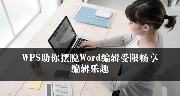 WPS助你摆脱Word编辑受限畅享编辑乐趣