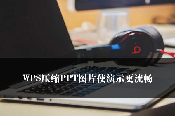 WPS中轻松删除Word批注的方法