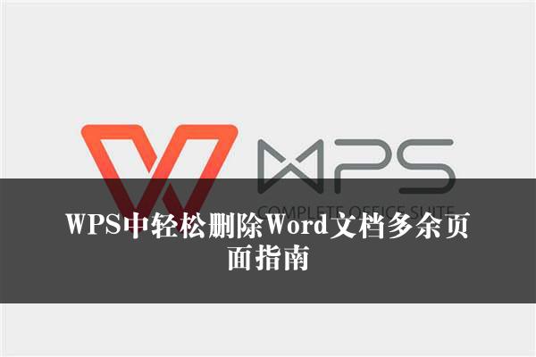 WPS中轻松删除Word文档多余页面指南