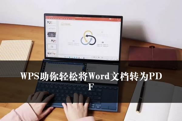 WPS助你轻松将Word文档转为PDF