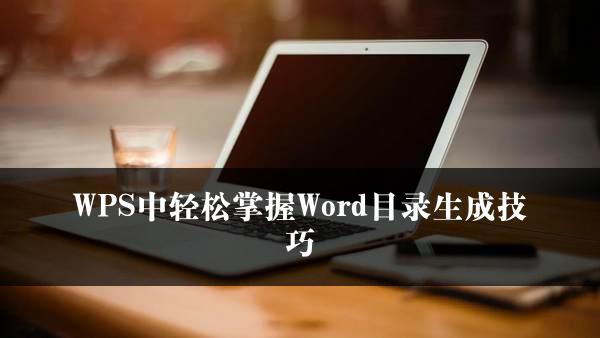 WPS中轻松掌握Word目录生成技巧