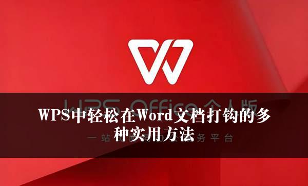 WPS中轻松在Word文档打钩的多种实用方法