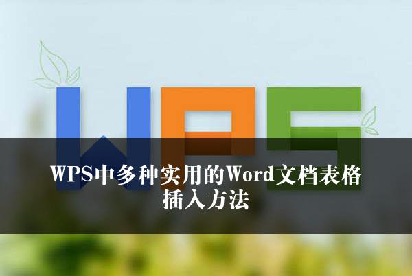 WPS中多种实用的Word文档表格插入方法