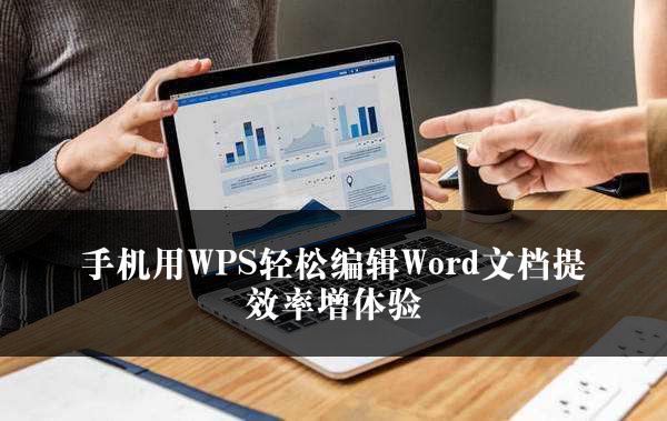 手机用WPS轻松编辑Word文档提效率增体验