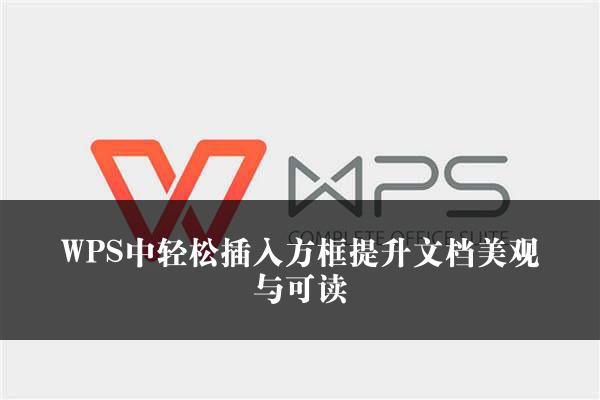 WPS中轻松插入方框提升文档美观与可读