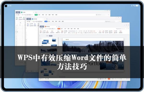 WPS中有效压缩Word文件的简单方法技巧