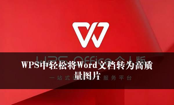 WPS中轻松将Word文档转为高质量图片