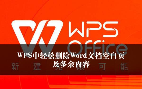 WPS中轻松删除Word文档空白页及多余内容